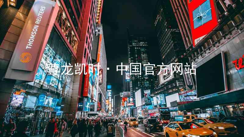 尊龙凯时·中国官方网站