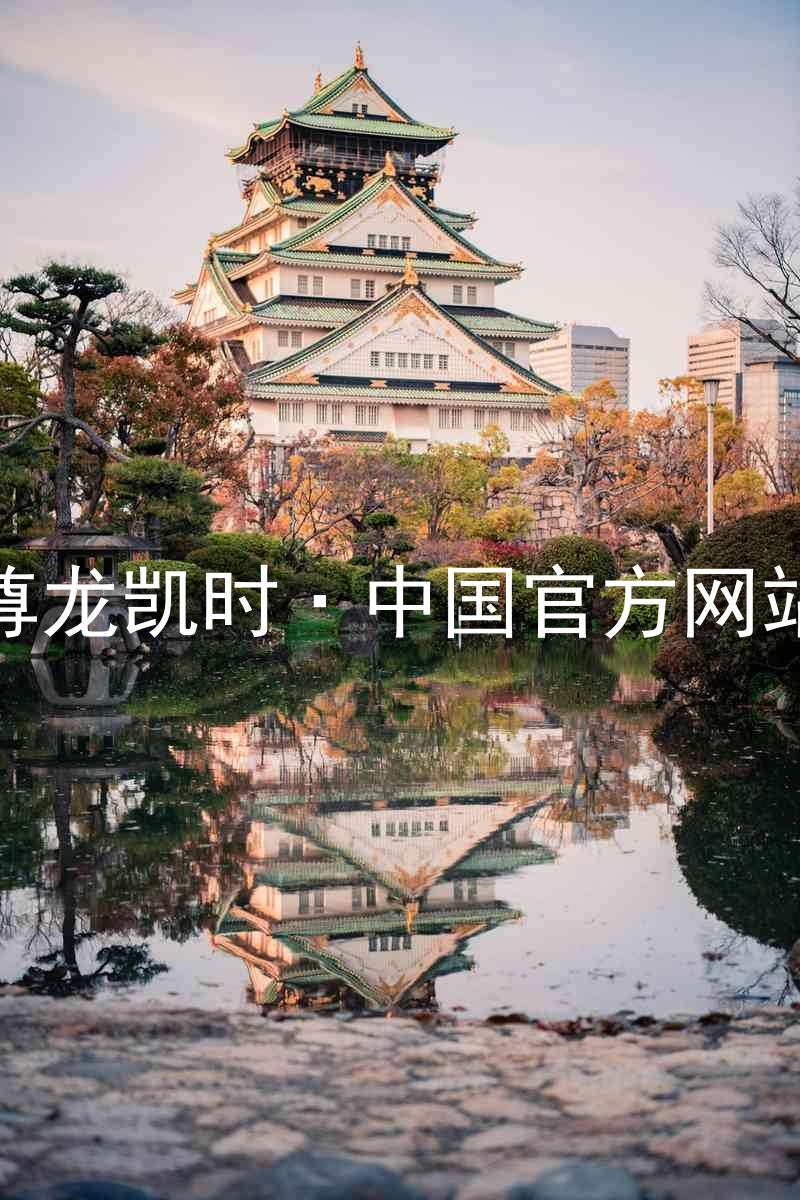 尊龙凯时·中国官方网站