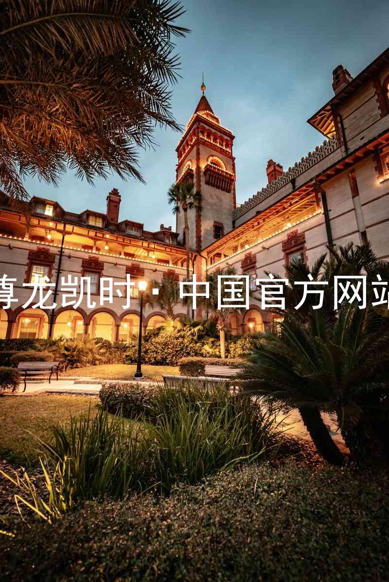 尊龙凯时·中国官方网站