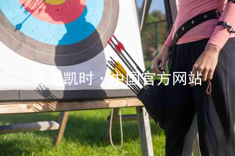 尊龙凯时·中国官方网站